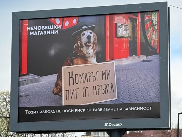 Билбордите срещу хазарта вече са факт
