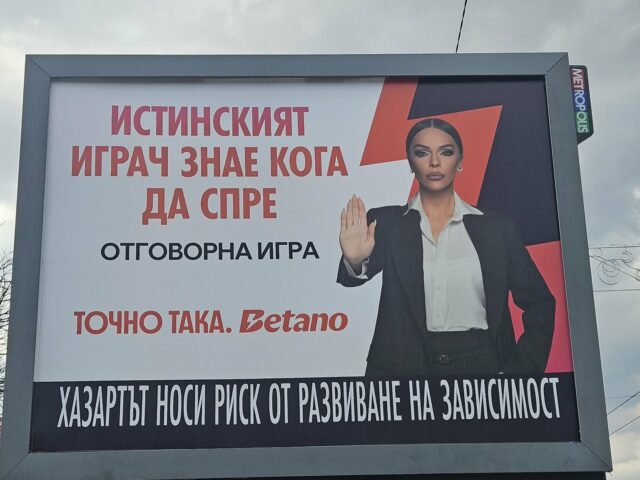 Браво на Бетано!